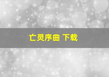 亡灵序曲 下载